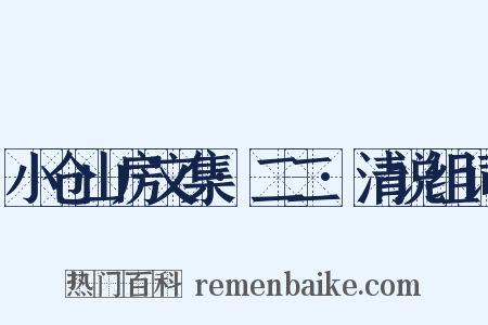 小仓山房文集·二二·清说组词是什么意思的图片